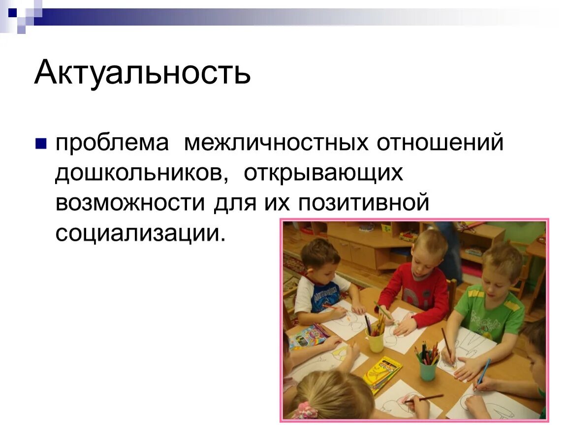 Социализации детей младшего школьного возраста. Межличностные отношения детей дошкольного возраста. Общение и Межличностные отношения детей дошкольного возраста. Трудности в межличностном общении дошкольников. Развитие межличностных отношений дошкольников.