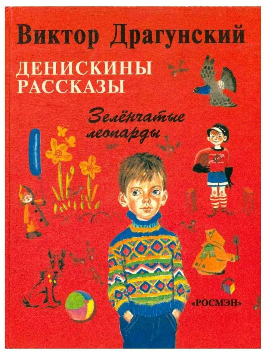 Денискины рассказы купить книгу