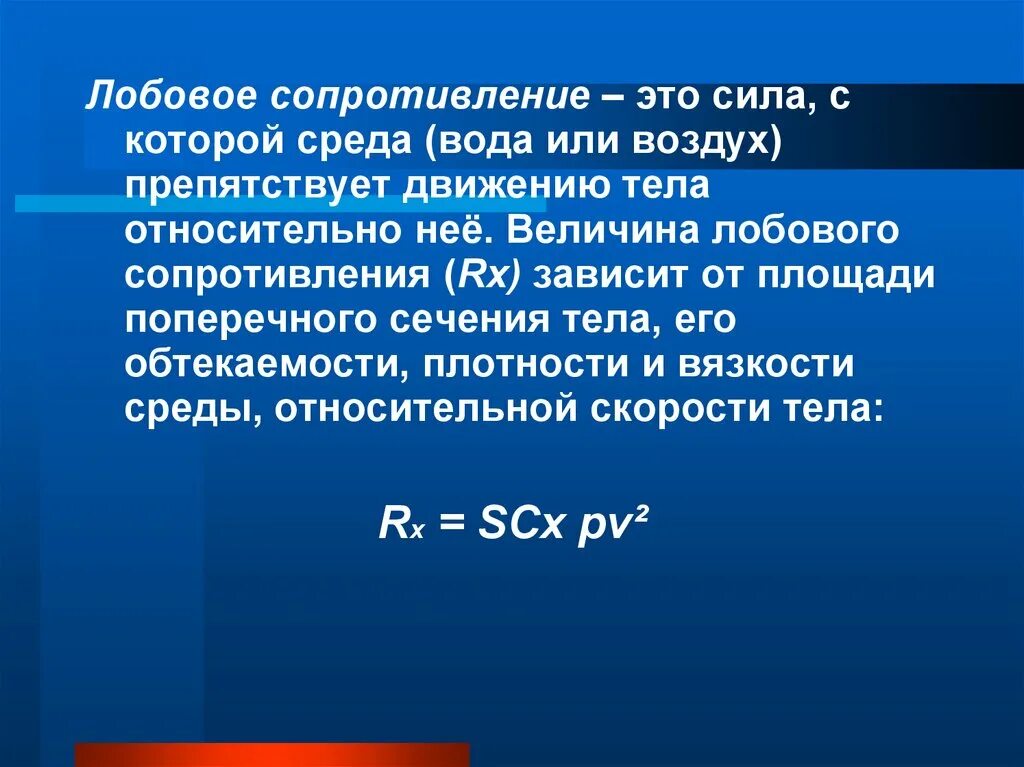 Минимальное сопротивление воздуха. Сила лобового сопротивления. Составляющие силы лобового сопротивления. Формула лобового сопротив. Сила лобового сопротивления формула.