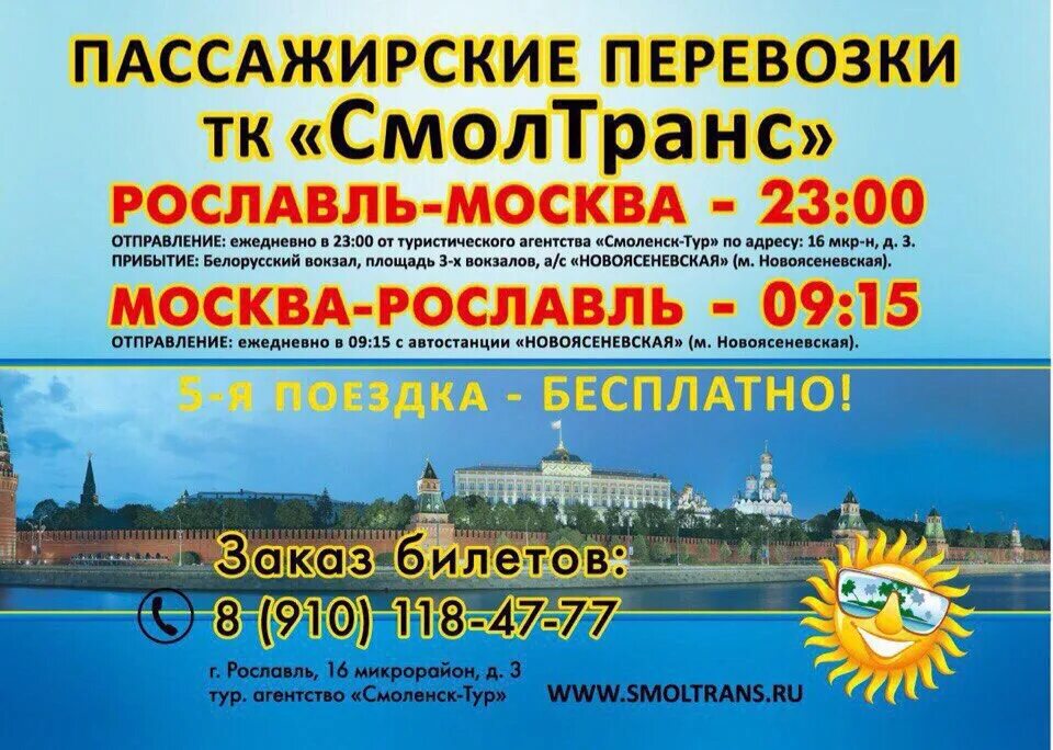 Автовокзал рославль смоленск расписание автобусов. Пассажирские перевозки Москва Рославль. Рославль Москва. СМОЛТРАНС Москва Рославль. Москва Рославль автобус.