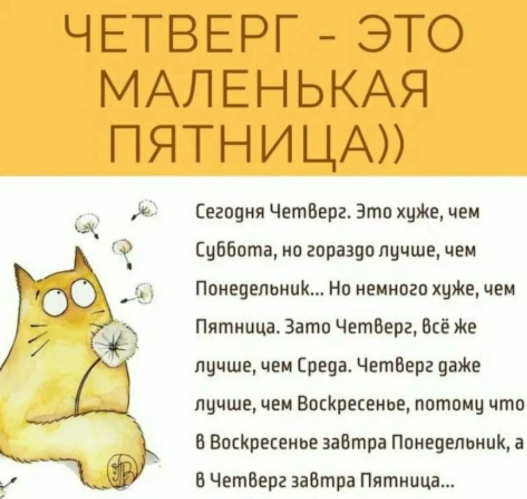 Можно ли в пятницу перед. Четверг это маленькая пятница. Xthdthu-это маленькая пятница. Смешные фразы про четверг. Высказывания про четверг прикольные.