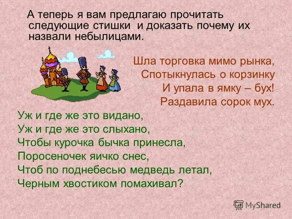 1 класс литературное чтение загадки небылицы презентация. Небылицы. Небылицы 1 класс. Короткие стишки небылицы. Небылицы для 2 класса.