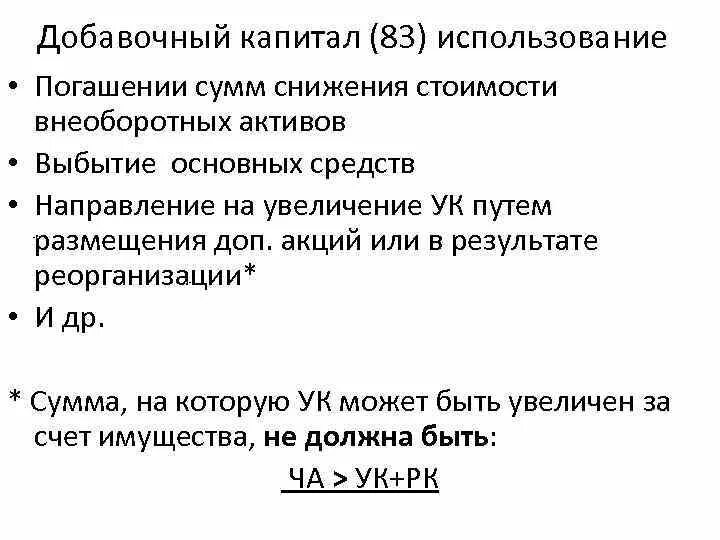 Источник добавочного капитала. Функции добавочного капитала. Добавочный капитал используется на. Учет добавочного капитала организации. Источники формирования добавочного капитала.