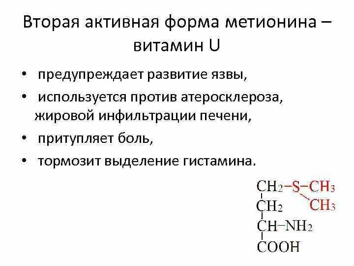 Активная форма метионина. Метионин структура. Активный метионин. Структура активного метионина