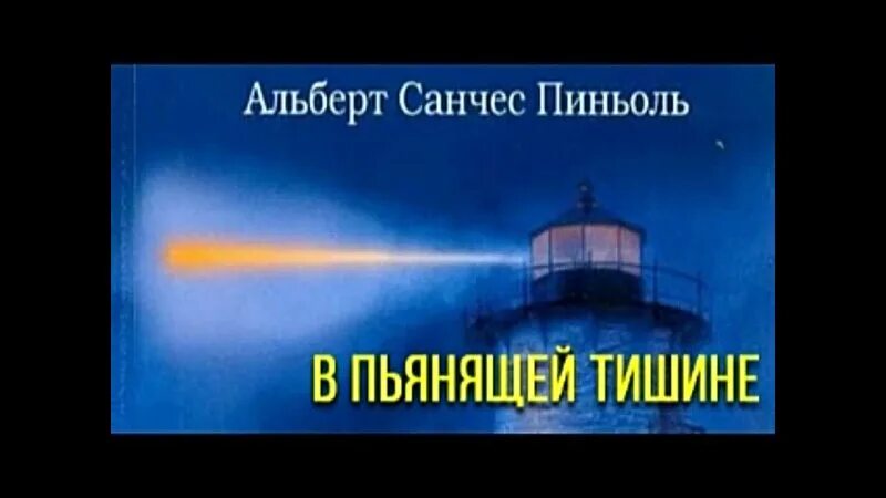 в пьянящей тишине