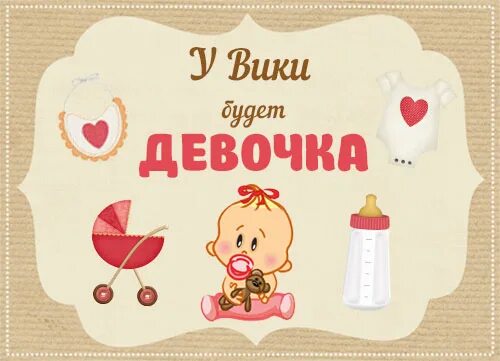 У меня родилась дочь. У нас будет девочка. У нас будет девочка. Ура у нас девочка. Наклейки на выписку.