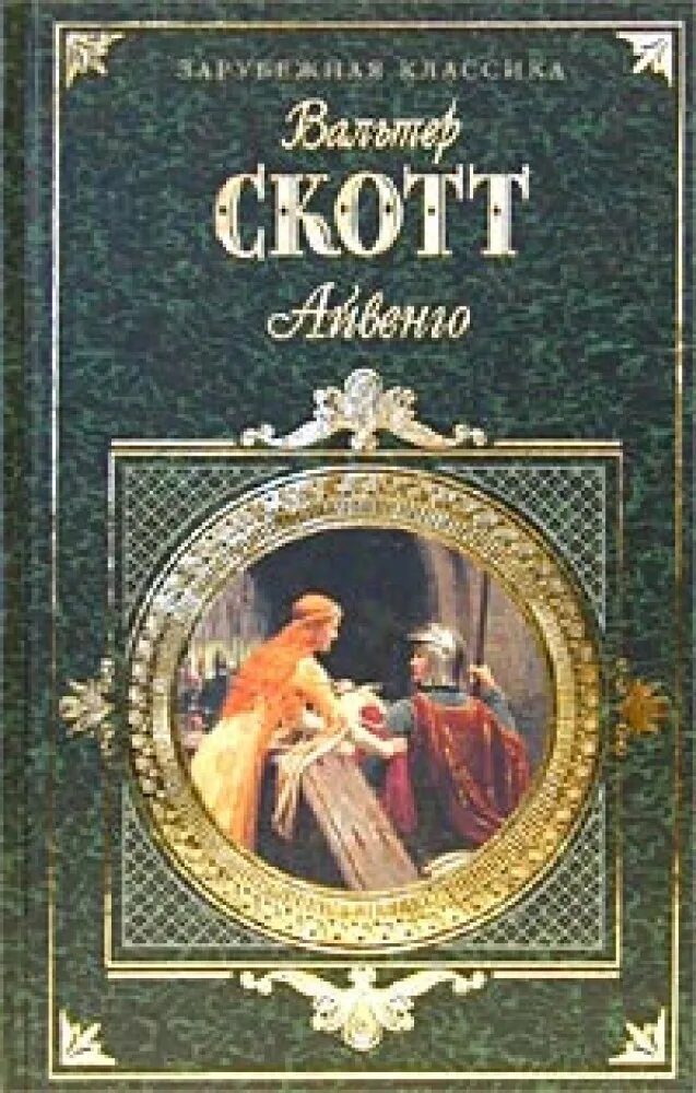 Исторические романы скотта. Айвенго вальтера скотта фото. В скотт книги. Исторические романы скотта. Квентин дорвард обложка книги.