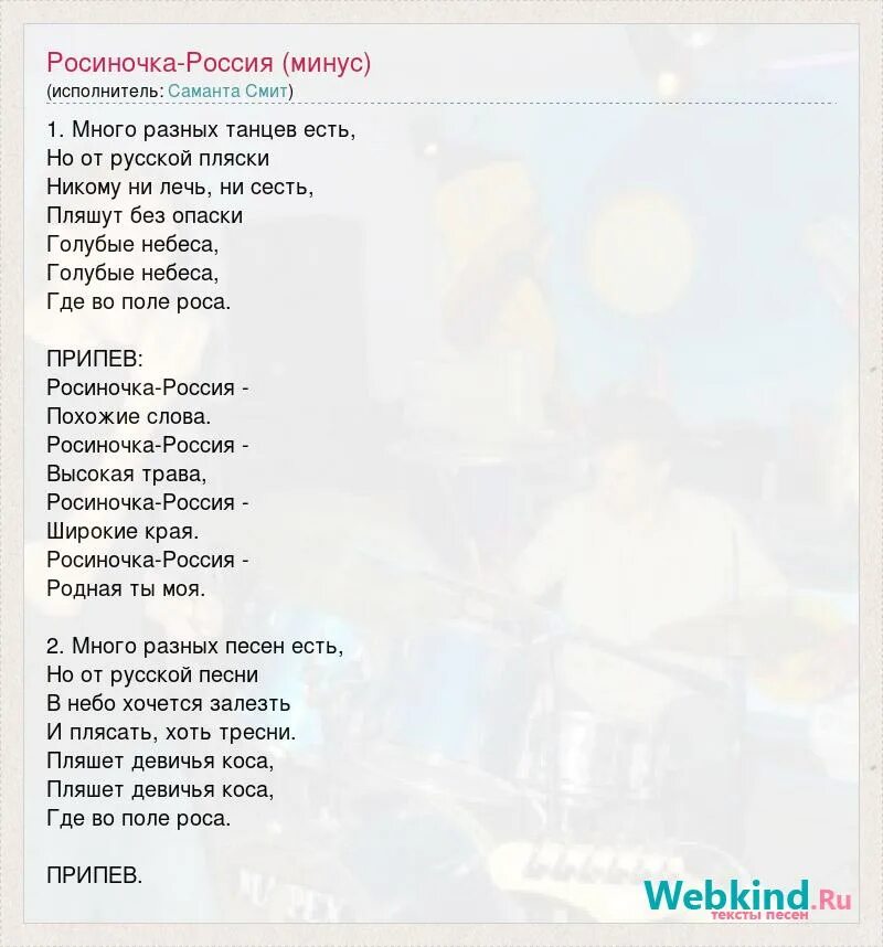 Сладкая песня минус. Росиночка Россия текст. Песня Росиночка Россия текст. Тект песни расирочка-Россия. Россиночка росия песня Текс.