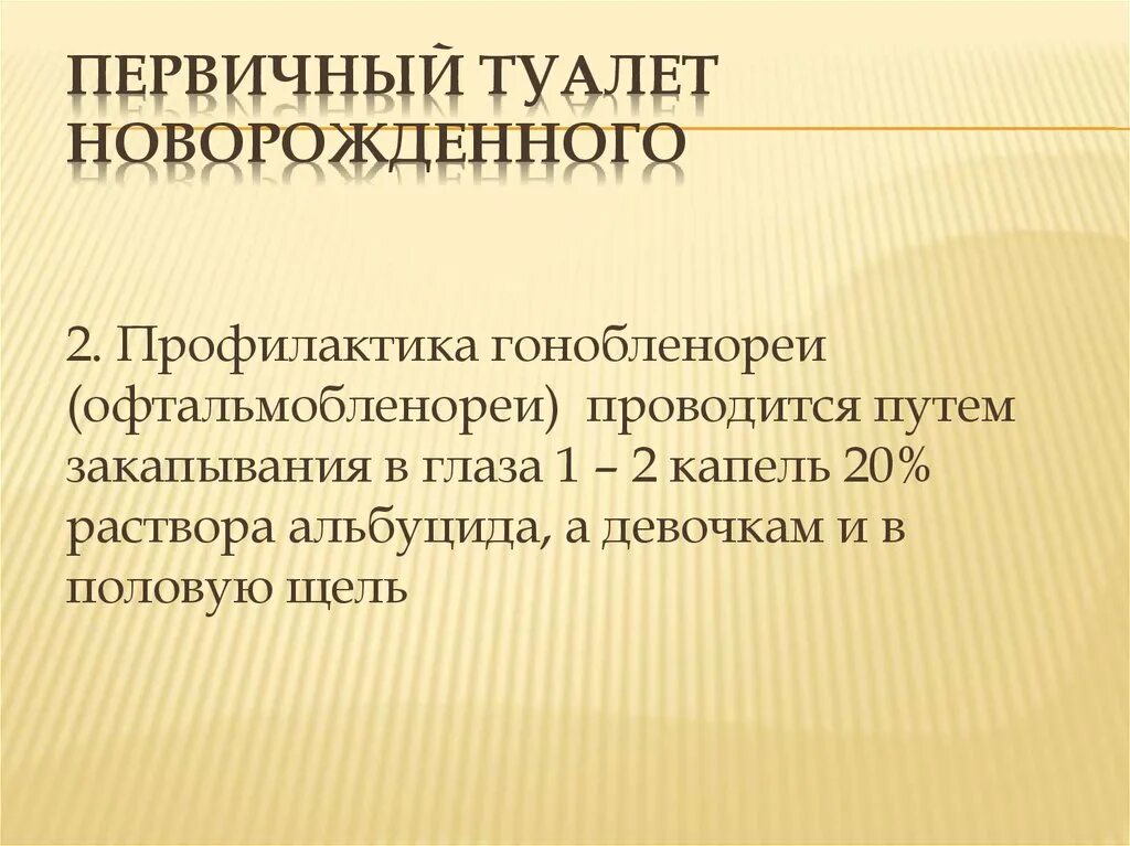 Первичный туалет новорожденных алгоритм. Профилактика гонобленнореи у новорожденного проводится. Первичныйй туалет новорождённого. Первичный туалет новорожденного в родильном зале. Первый туалет новорожденного