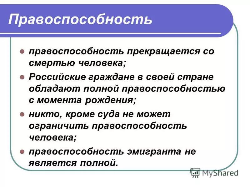 Дееспособность прекращается со смертью. Правоспособность и дееспособность. Правоспособность и дееспособность. Гражданская правоспособность. Дееспособность прекращается со смертью.