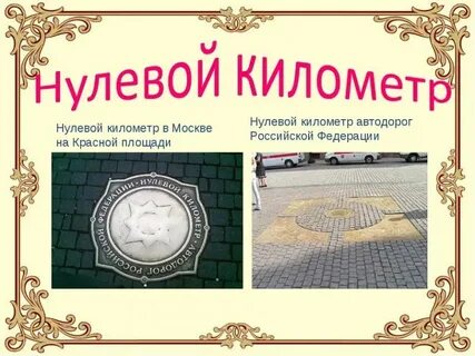 Где нулевой