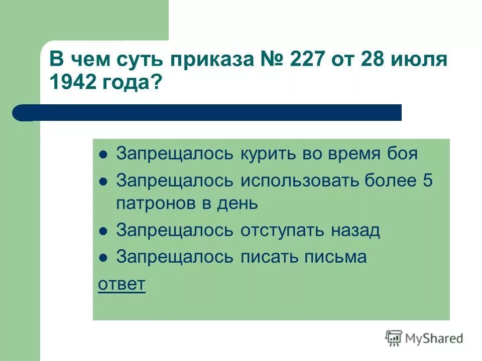 Суть приказа 227. Суть приказа 227 от 28 июля 1942г. Приказ 227 от 28 июля 1942 года кратко. Причины приказа 227. В каком году приказ 227