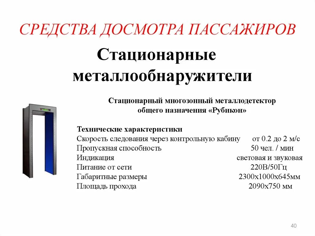 Процедура досмотра. Средства досмотра пассажиров. Технические средства досмотра. Методы досмотра пассажиров. Технические средства досмотра транспортных средств.