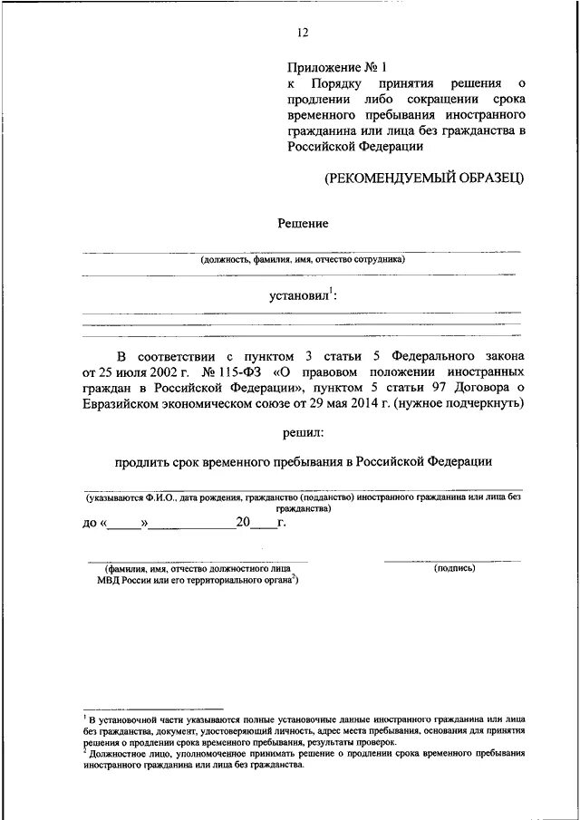 Ходатайство о продлении срока образец. Заявление о продлении срока пребывания иностранных граждан образец. Заявление о продлении миграционного учета образец. Заявление на продление миграционного учета. Заявление о продлении миграционного учета образец заполнения.