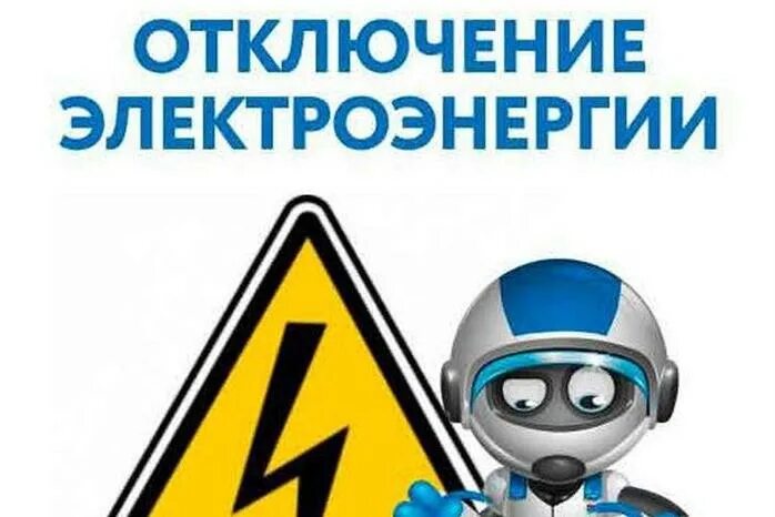 Сообщить об отключении света