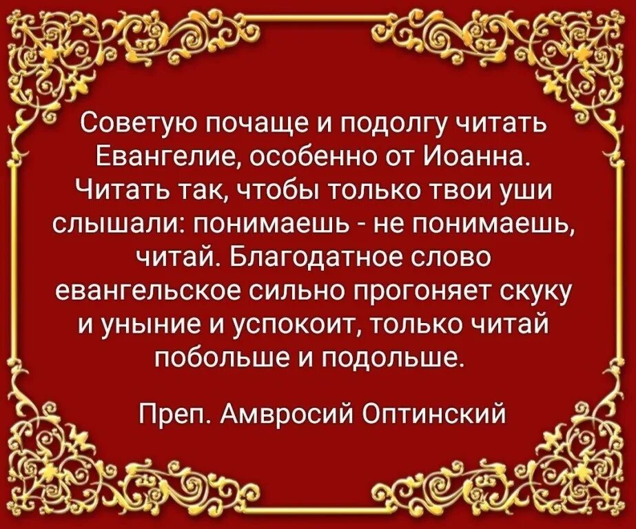 Святые о чтении. Евангелие цитаты. Православные цитаты о чтении. Святые отцы о чтении Евангелия. Высказывания из Евангелия.