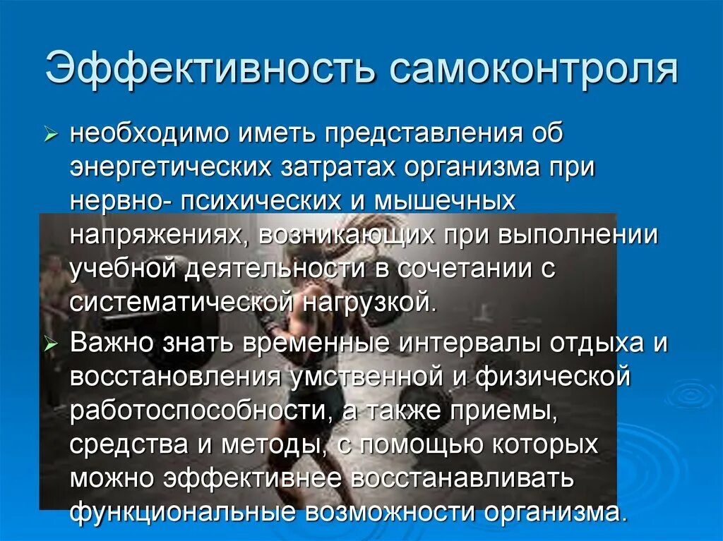 Эффективность самоконтроля. Принципы самоконтроля. Самоконтроль презентация. Контроль и самоконтроль. Состояние сильный возбужденный