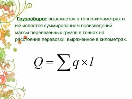 Тонно километр это как рассчитать