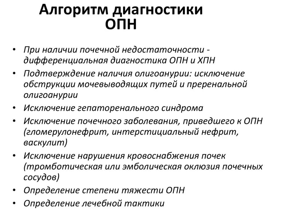 Диф диагноз ОПН И ХПН. Диагностика острой почечной нкдостоаточни. Острая почечная недостаточность диагностика. Синдром острой почечной недостаточности диагностика. Опн хпн