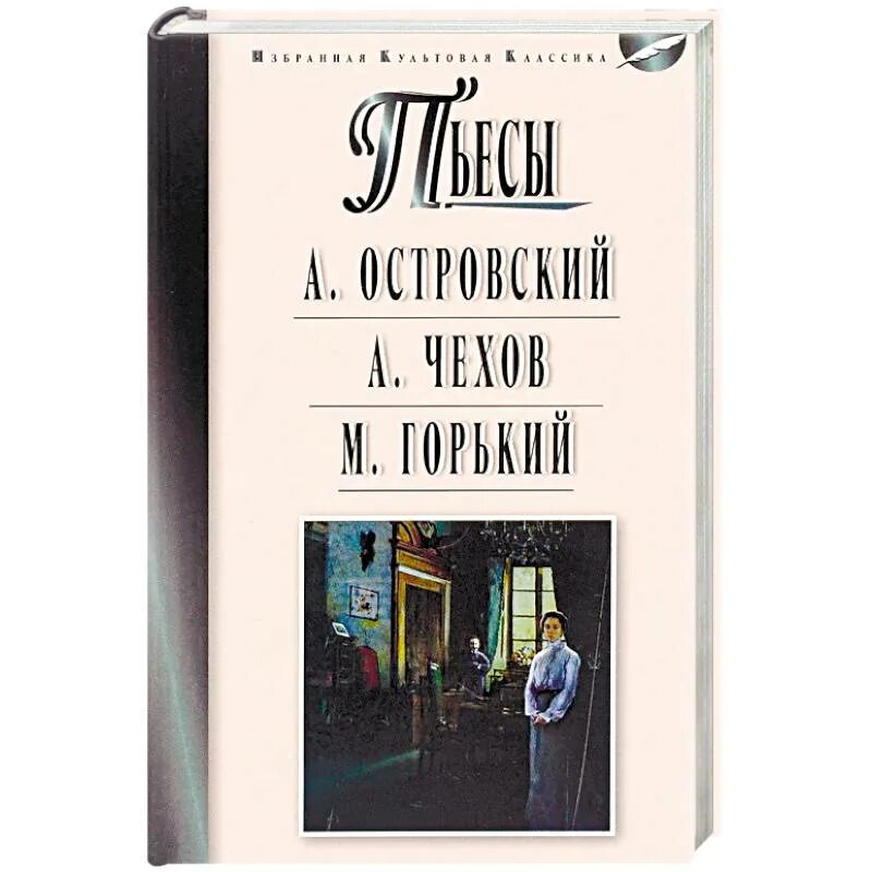 Горький а п чехов. Избранная культовая классика. Культовая классика Эксмо.