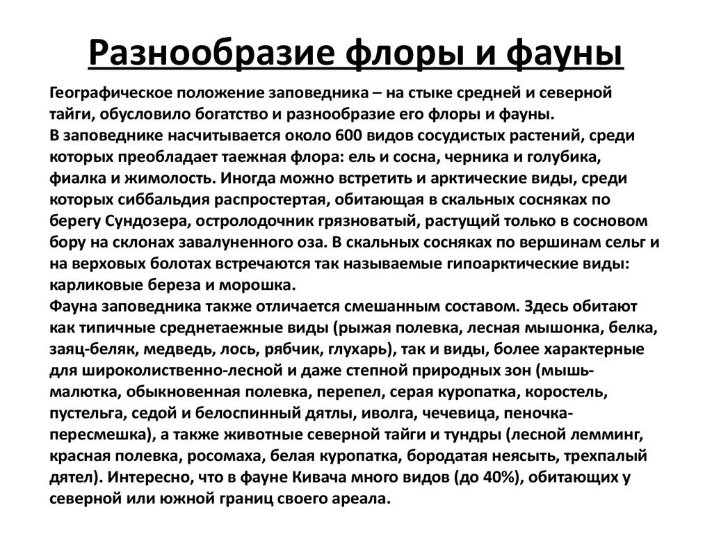 На разнообразие флоры и фауны влияют. Разнообразие Флоры и фауны. Что влияет на разнообразие Флоры и фауны. Какие факторы влияют на разнообразие Флоры и фауны. Актуальность Флоры и фауны.