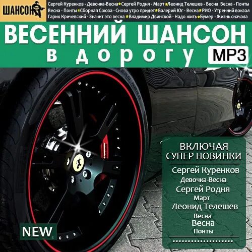 Весенний шансон. Русский шансон в дорогу. Шансон 2014 диск. Диск весенний шансон.