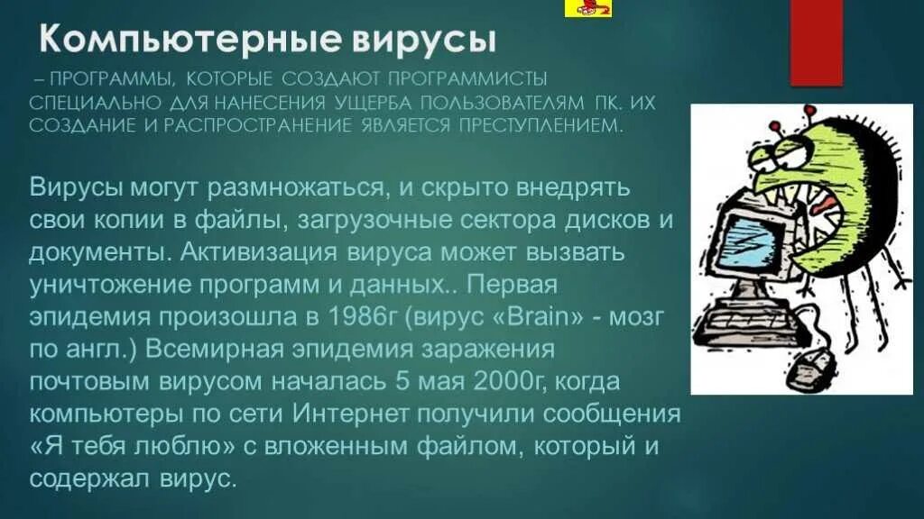 Вредоносная программа проникающая. Компьютерные вирусы. Компьютерные вирусы и вредоносное по. Сообщение о компьютерных вирусах и антивирусах. Информация на тему компьютерный вирус.