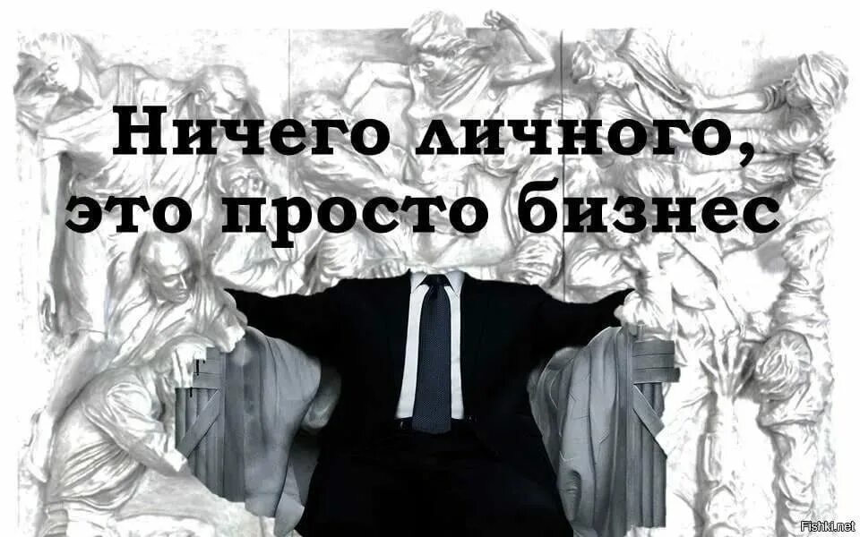 Ничего личного просто бизнес. Ничего личного просто бизнес картинки. Бизнес это просто картинки. Ничего личного только бизнес.