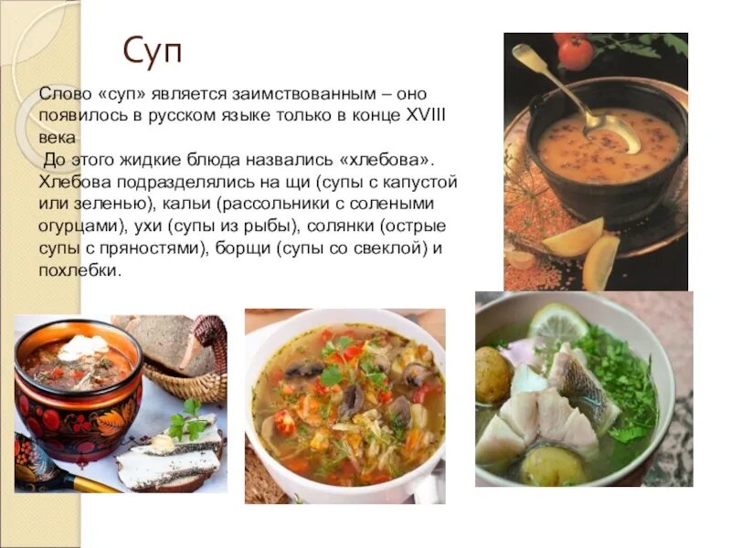 Предложение с щи. Супы презентация. История супа. История появления супа. Презентация супы русской кухни.