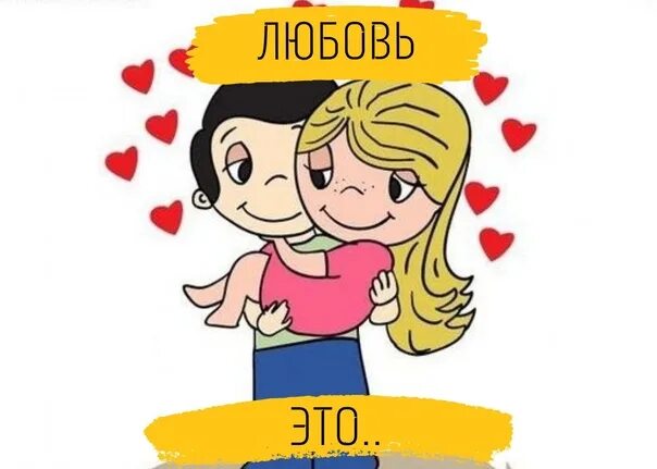 Фонк что такое любовь когда тебе 18. Ответ на любовь. Покажи мне любовь картинки. Чем же такая любовь. Плакат 2 класс что такое любовь.