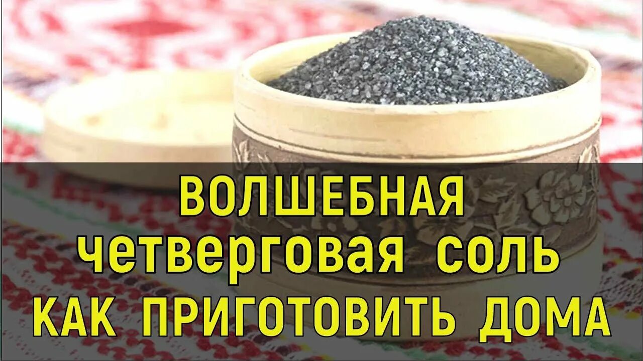 Четверговая соль от сглаза. Четверговая соль. Четверговая соль как готовить. Четверговая соль Волшебная. Четверговая соль дома.