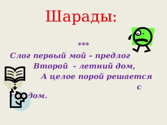 1 слог предлог