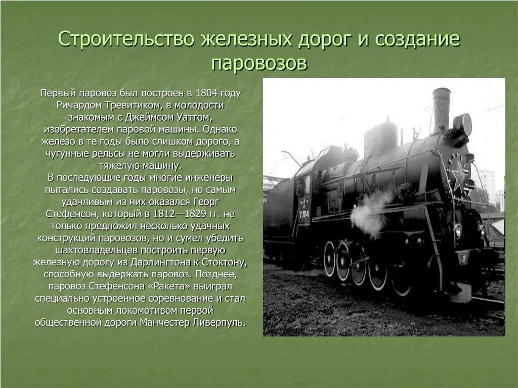 Когда то до появления железнодорожного сообщения. Изобретения 19 века паровоз. Первый паровоз 19 века. Паровоз информация.