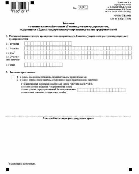 Заявление по форме р24001 для ИП. Образец заявления по форме 24001 для ИП. Форма р24001 лист в. Образец заполнения форма р24001 для ИП. Новый бланк формы р24001