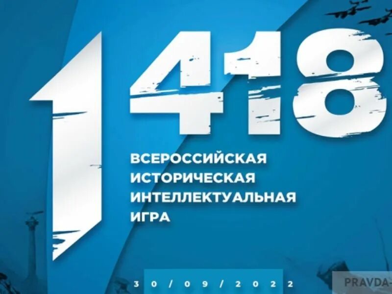 Игра 1418 результаты 2024. Всероссийская историческая игра 1418. Всероссийская интеллектуальная игра 1418. Всероссийская историческая интеллектуальная игра «1 418». Интеллектуальная историческая игра «1418 дней».