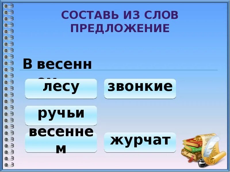 Тест слово и предложение класс. Слова предложения. Слово предложение текст. Презентация слово и предложение. Составь предложение из слов.