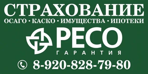 Страховое общество гарантия. Автострахование ресо. Баннер ресо гарантия. Ресо гарантия плакаты. ОСАГО каско ресо гарантия.