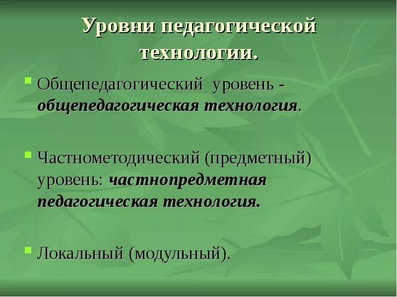 Уровни образовательных технологий. Уровни педагогических технологий. Иерархические уровни педагогической технологии. Типы пед технология. Педагогические технологии.