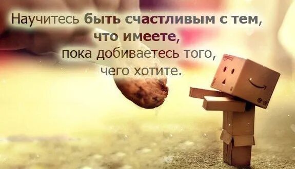 С тем что было. Научитесь быть счастливыми с тем что имеете. научиться быть счастливым. научитесь быть счастливыми с тем что имеете пока. научись быть счастливым.