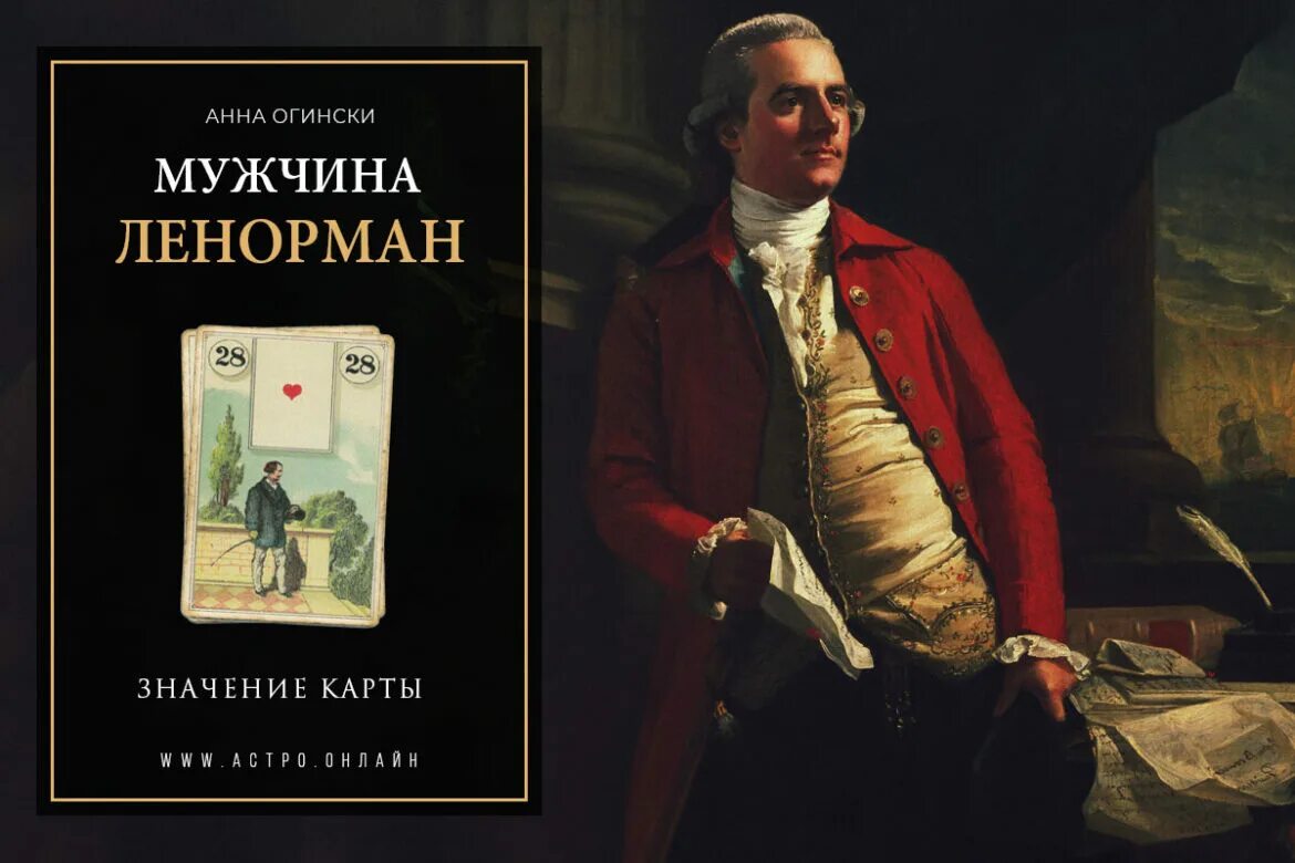 Карта мужчина ленорман. Джентльмен Ленорман. Мужчина в сочетании Ленорман.