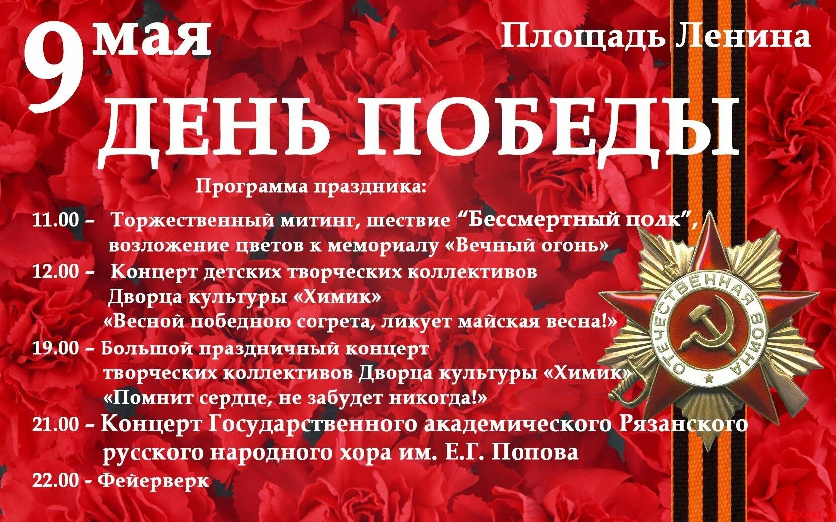 Открытка с 9 мая день победы гвоздик. 9 май отчет. Название концерта на 9 мая день победы в доме культуры. Мероприятия на 9 мая в доме культуры. Афиша мероприятий на 9 мая.