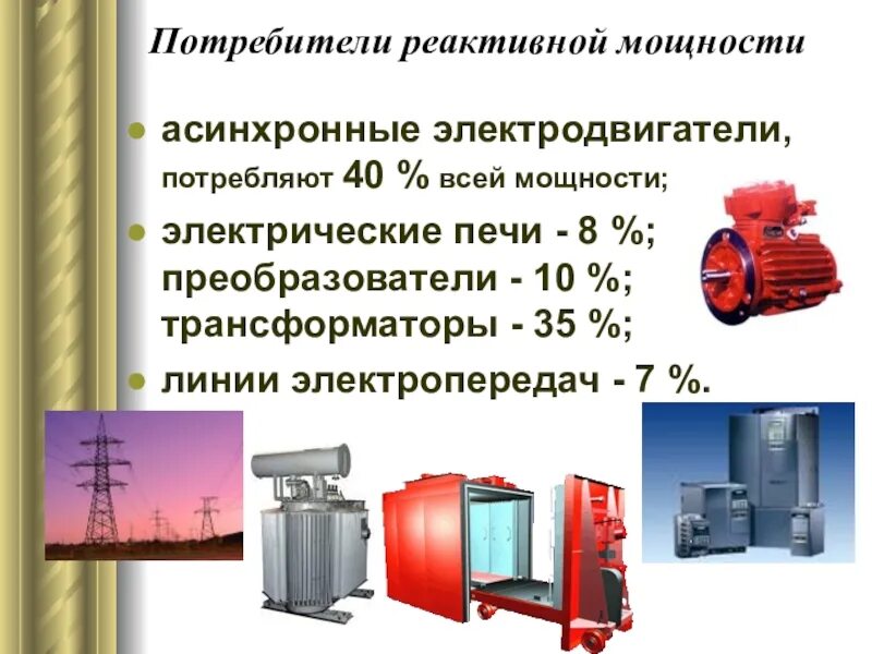 Основные потребители реактивной мощности. Компенсация реактивной мощности Эл двигателя 160 КВТ. Компенсация реактивной мощности трансформатора. Потребители реактивной мощности трансформаторы. Реактивного трансформатора