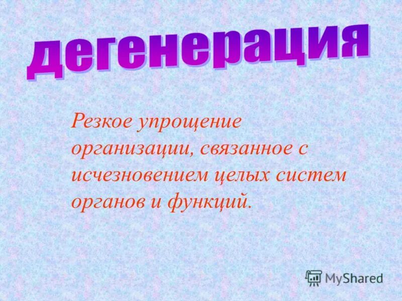 Дегенерацией называют