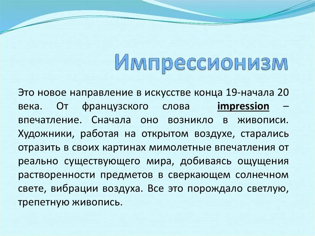 Импрессионизм в музыке и живописи 7 класс. Импрессионизм в Музыке и живописи. Импрессионизм реферат. Импрессионизм в литературе. Сообщение на тему Импрессионизм в Музыке.