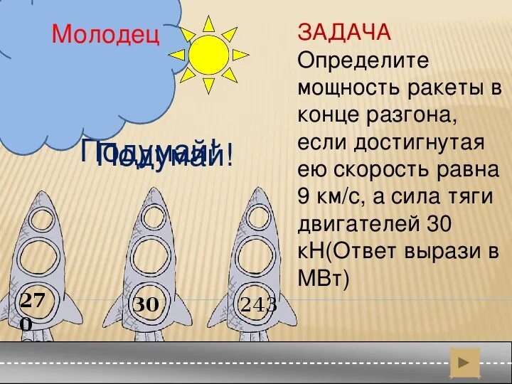 Мощность ракеты. Мощность ракеты в ваттах. Мощность единицы мощность урок 7 класс. Какая мощность у ракеты в ваттах. Мощность единицы мощности физика 7 класс презентация