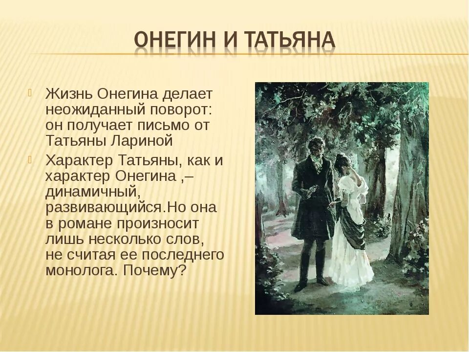 Семья онегина татьяне. А.с. пушкина «евгений онегин» татьяне лариной. характер онегина. черты характера евгения онегина. евгений онегин черты характера.