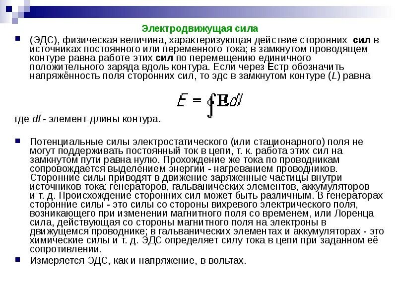 ЭДС. ЭДС измеряется в. В чем измеряется ЭДС. ЭДС источника тока измеряется в.