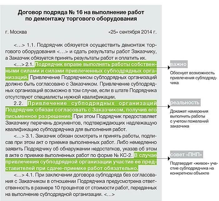 Исполнить согласно договору. Договор подрядчика и заказчика. Срок выполнения работ по договору. Срок выполнения работ в договоре. Субподрядчик в договоре подряда это.