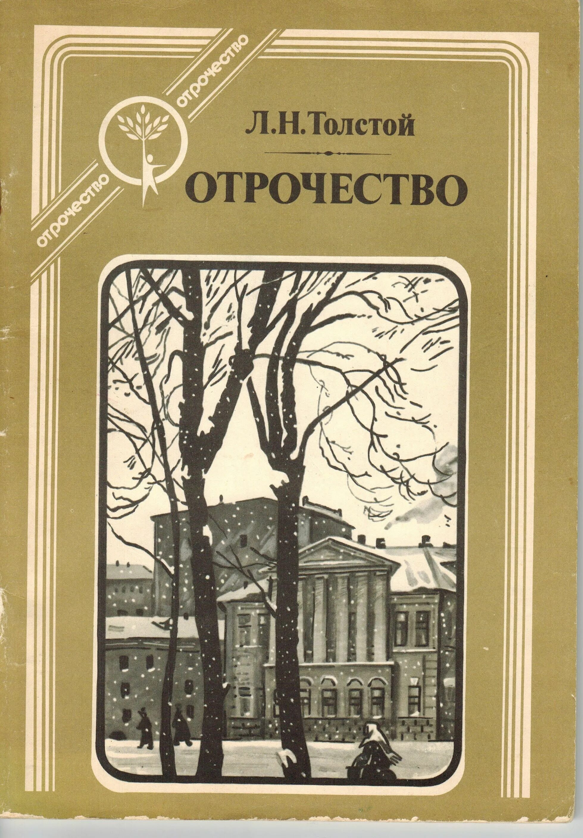 Л.Н.Толстого "отрочество". Книга Толстого отрочество. Л Н толстой повесть отрочество. Обложка книги Толстого отрочество.