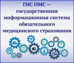 Гис омс ффомс вход. Информационная система медицинского страхования. ГИС ОМСУ. Информационные системы обязательного медицинского страхования. ГИС ОМС войти.